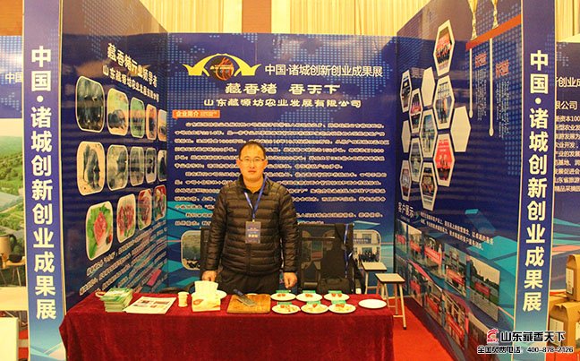 公司藏香猪项目参加中国诸城创新创业展